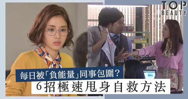 拒做職場情緒發洩回收箱：每日上班都被「負能量」的同事包圍？教你6招極速甩身自救方法！