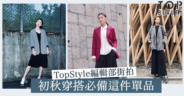 TopStyle編輯部街拍:襯出優雅、帥氣時尚感!職場造型初秋穿搭必備這件單品