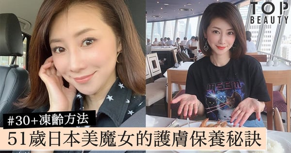 日本美魔女 51歲日本美容界kol的護膚保養秘訣 30 凍齡有妙法 Topbeauty