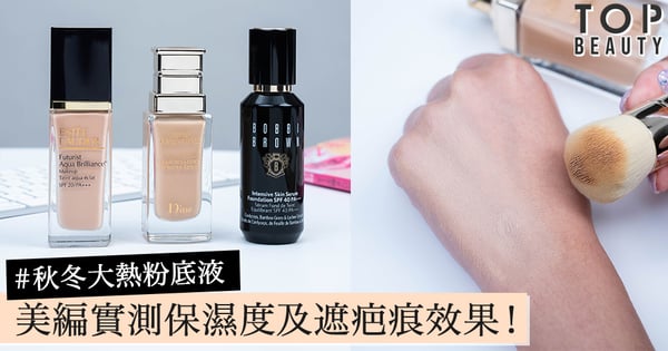 【粉底液實測】3款新推出的粉底液，美編實測保濕度及遮疤痕效果！