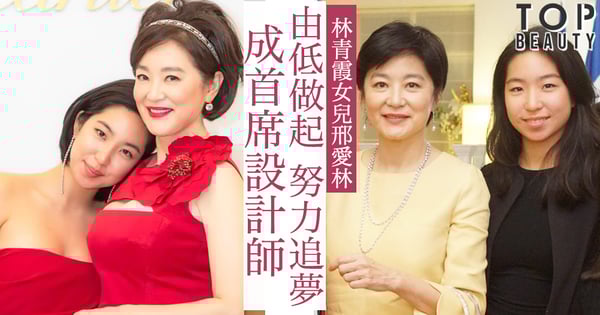 林青霞女兒邢愛林努力追夢～絕無因身份而炫富，更靠自己努力成為首席設計師。