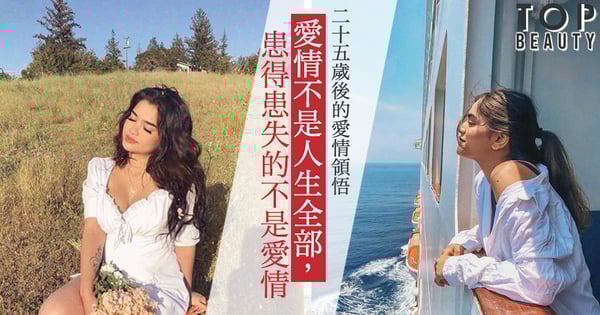 【愛情】25歲後的愛情領悟~愛情不是人生全部,患得患失的不是愛情。