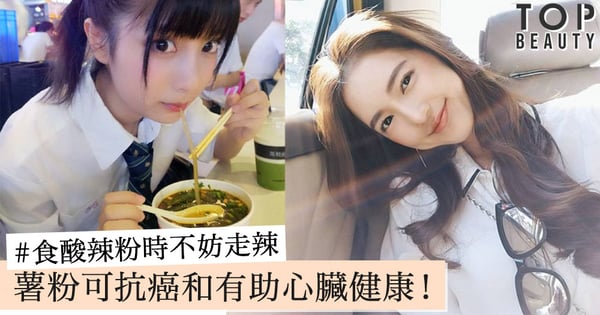 抗癌和有助心臟健康的薯粉！食酸辣粉時不妨走辣！