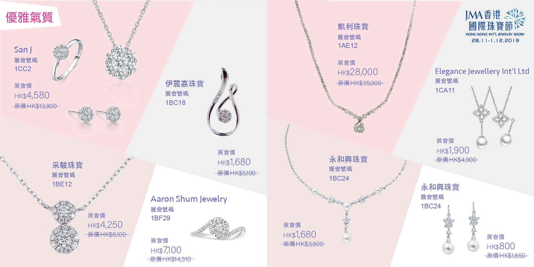 JMA香港國際珠寶節