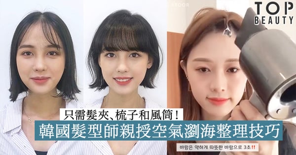 韓國髮型師親授空氣瀏海整理技巧!髮夾、梳子和風筒便可打造完美空氣瀏海!