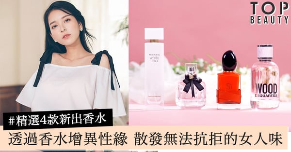 透過香水增加異性緣～精選4款新出香水，散發令人無法抗拒的女人味！