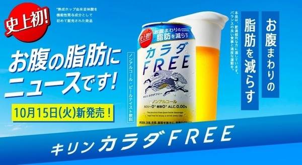 這消脂啤酒名為「Kirin Body Free」，不添加任何糖分，更是零卡路里，右上用了熟成啤酒花製成，因此是零酒精，但同時可保留啤酒該有的苦澀味。啤酒公司邀請了 200 位成年男女作實測，要他們連續12 個星期飲用消脂啤酒，事後發現體內及內臟脂肪有明顯地減少。