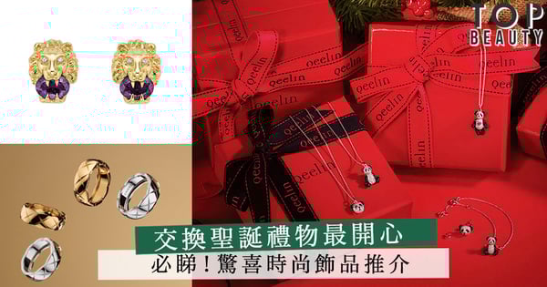 必睇！驚喜時尚飾品推介  給至愛聖誕禮物精選