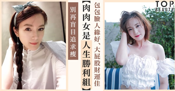 包包臉人緣好、大屁股財運佳、肩膀寬吸引事業型男人～別再盲目追求瘦，肉肉女才是人生勝利組！