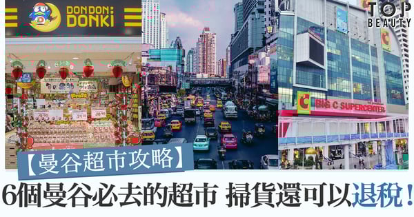 【曼谷超市攻略】精選6個曼谷必去的超市 去掃貨之於還可以退稅！