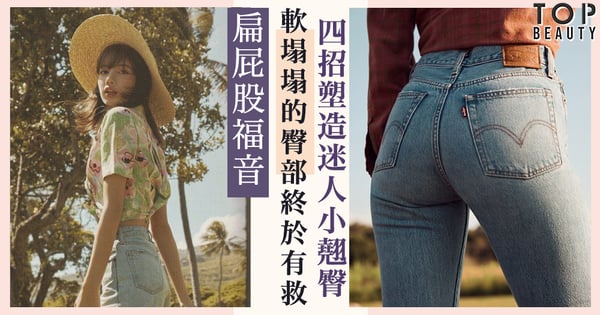 軟塌塌的臀部終於有救了!4個動作打造緊緻的水蜜桃臀部~