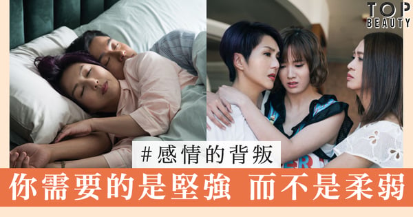 面對感情的背叛 你需要的是堅強 而不是柔弱
