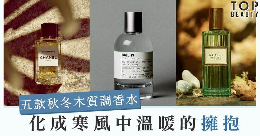五款適合秋冬的木質調香水化成寒冷中溫暖的擁抱 Topbeauty