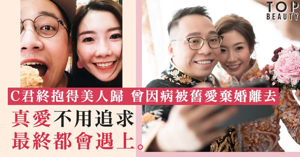 C君終抱得美人歸~曾向舊愛求婚但竟悔棄婚離去,只因患上重型地中海貧血症需終身到醫院換血!
