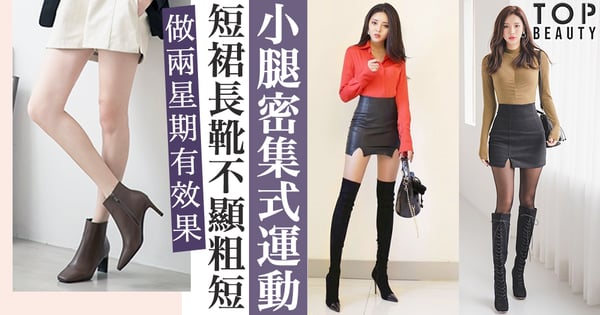 【瘦小腿】密集式運動，堅持做2星期必有效果！冬季短裙長/短靴，不再顯得小腿的粗短！