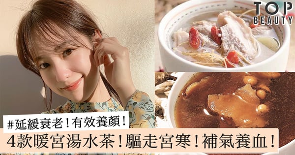 4款暖宮湯水茶!驅走宮寒,補氣養血,有效養顏及延緩衰老,女人一定要多飲用!