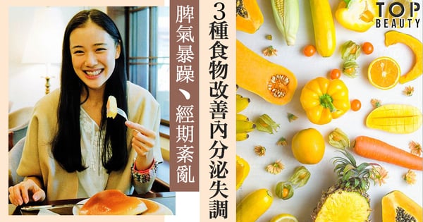 【女人病】脾氣暴躁、經期紊亂 / 3種食物改善內分泌失調