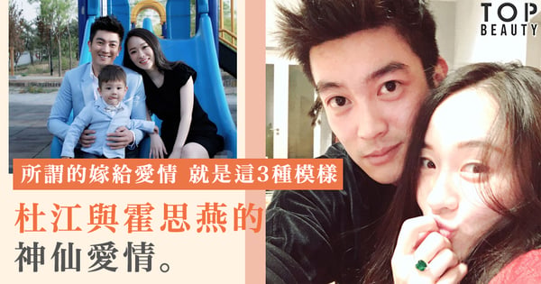 杜江與霍思燕的神仙愛情 所謂的嫁給愛情 就是這3種模樣