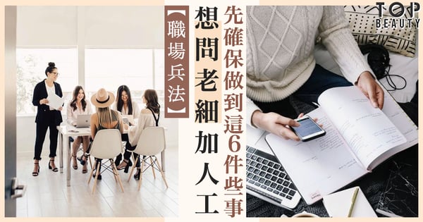 【職場兵法】想加人工? 先確保自己做到這6件些事 否則一切免談