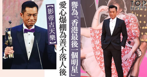 【影帝古天樂】 愛心爆棚為善不落人後 被譽為是「香港最後一個明星」