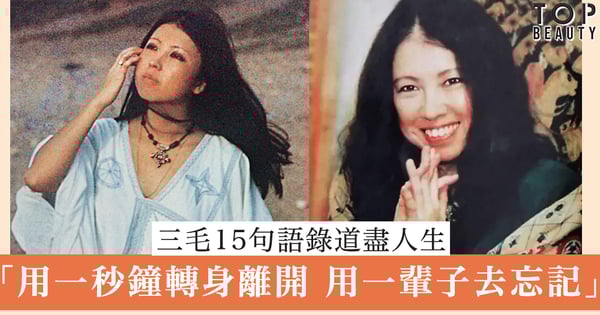「用一秒鐘轉身離開，用一輩子去忘記」三毛的15句語錄道盡人生