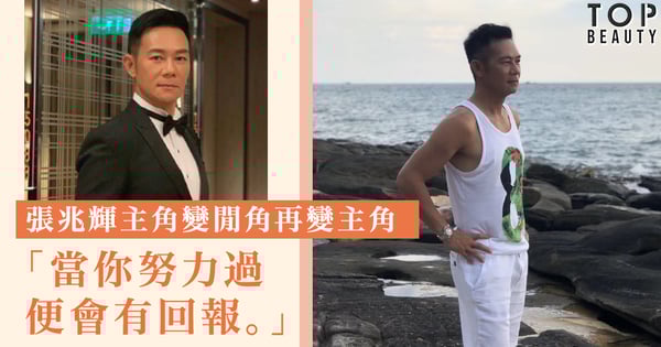 張兆輝演藝圈打滾近40年 主角變閒角再變主角 奉勸年輕人不要怕辛苦 「當你努力過，便會有回報」
