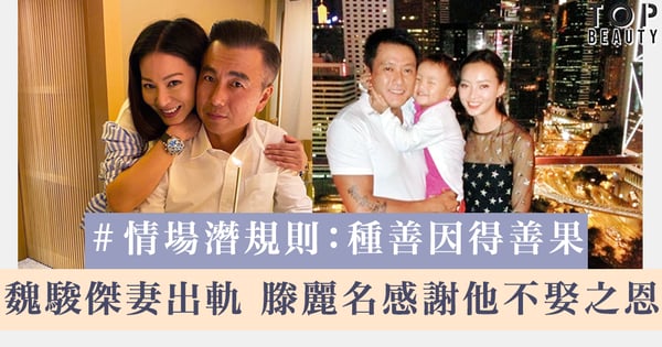 【情場規則】魏駿傑妻疑背叛 滕麗名走出傷痛，感謝他不娶之恩！分開就是緣盡，無關乎價值～