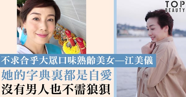 【灑脫女漢子江美儀】經濟獨立不依賴男人 自己就是遮風擋雨的最好盾牌!
