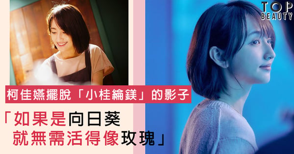 終於滅掉「小桂綸鎂」稱號 柯佳嬿演藝之路敬業樂業 「就算不喜歡也拍」
