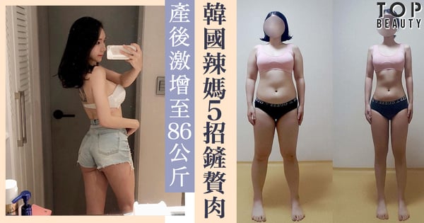 5個招數狂減41公斤!產後爆肥到86公斤 韓國媽媽超勵志瘦身故事