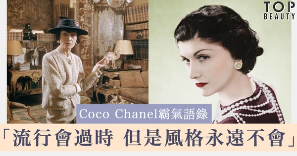 Coco Chanel語錄 「想要無可取代，就得與眾不同」10個人生態度成就優雅女人