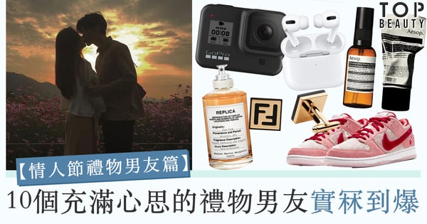 【情人節禮物男友篇】嚴選10款情人節禮物 超實用不踩雷男友必定鍾意