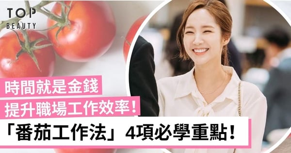 【職場增值】學懂「番茄工作法」4大原則 工作效率大大提升!