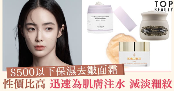 【保濕去皺面霜】 性價比高，$500以下解決皮膚缺水、乾紋和暗啞情況！
