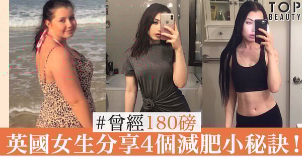 英國胖女生的成功減肥經歷！曾經180磅，如今成窈窕火辣女生，把減肥經歷拍到網上分享，鼓勵肥胖女生！