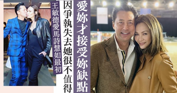 有個接受自己缺點的另一半是件很幸福的事！「我老婆很硬頸！但我很愛她。」王敏德愛馬詩慧如最初！