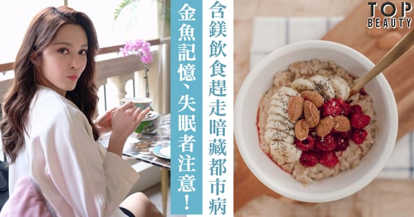 【飲食攻略】壓力大令你記憶力差、常失眠？4款含鎂飲食趕走暗藏都市病！
