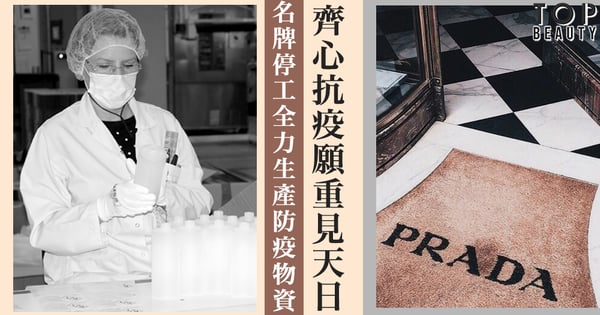 【名牌齊心抗疫】LV,Gucci,YSL,Clarins,Prada停工　轉產防疫物資供醫院使用
