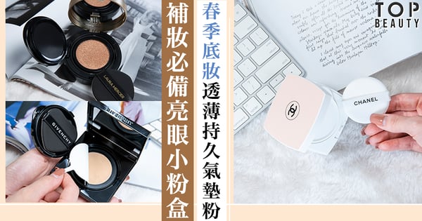 【2020氣墊粉底】春季底妝要抗潮濕、防汗水　手袋必備補妝Cushion