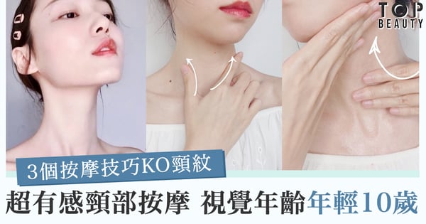 【淡化頸紋】拯救頸紋大作戰 3個按摩技巧練成靚滑天鵝頸