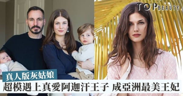 【亞洲最美王妃】美國超模變阿迦汗王妃 遇上真愛誕兩小王子！