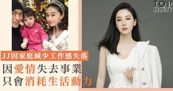 因愛情失去事業只會消耗生活動力和時間。JJ賈曉晨因婚後工作離她越來越遠，大感失落。