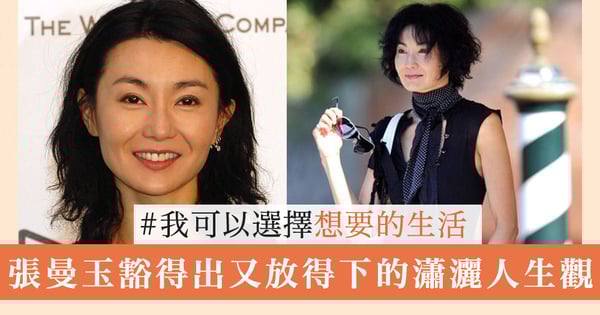 張曼玉的人生觀,享受生活,不感寂寞,豁得出又放得下的瀟灑態度。