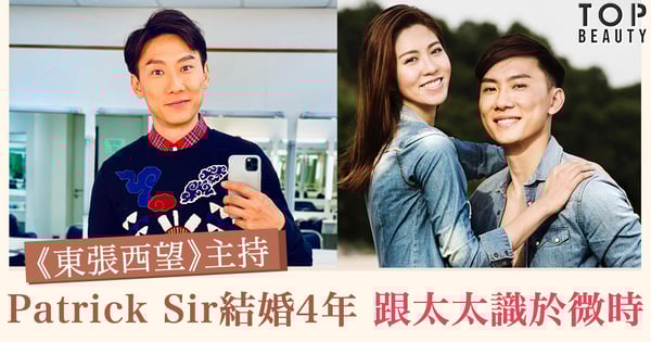 【東張西望主持】Patrick Sir的愛情，跟太太因拍攝認識，結婚4年恩愛如初！