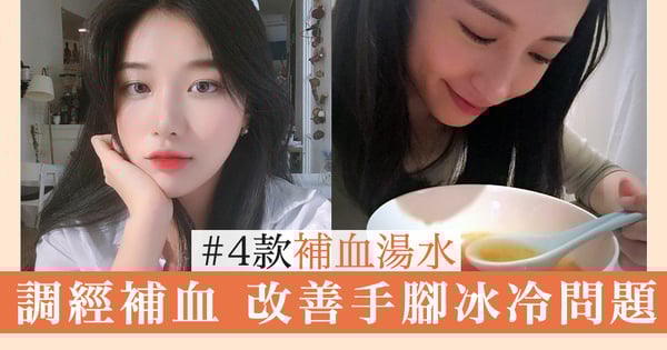 【健康湯水食譜】4款補血湯水，驅寒暖宮，改善手腳冰冷問題。