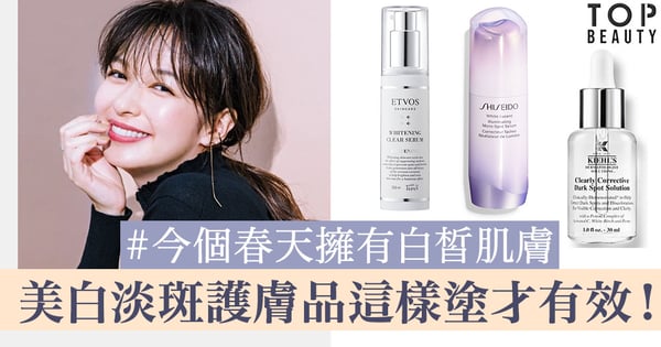 【春日美白】美白淡斑護膚品這樣塗才有效！緊記2項要點，不再現討厭色斑！