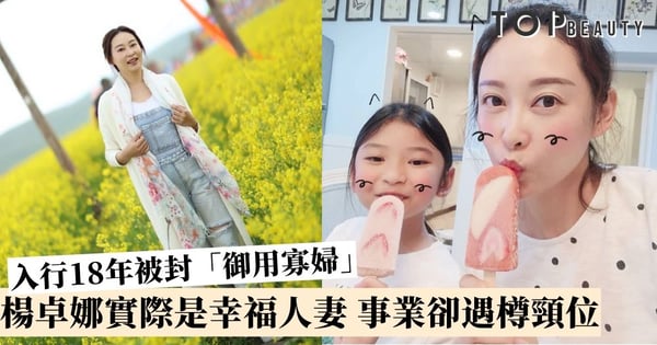 【十八年後的終極告白】楊卓娜入行18年被封「御用寡婦」真實是幸福人妻