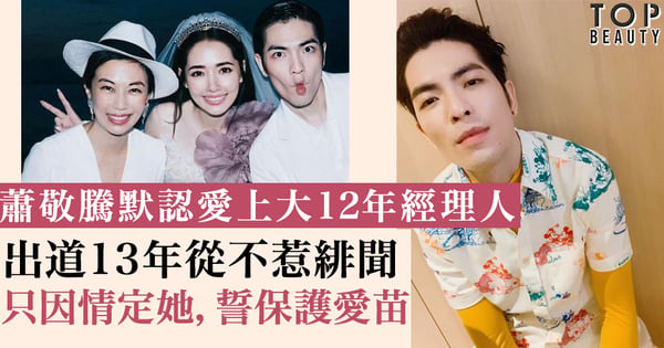 【蕭敬騰認愛】疑戀上大12年經紀人 被問結婚生子：看她想不想要