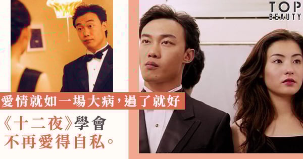 《十二夜》: 愛情就似一道輪迴「喜歡是一種感覺 而愛情卻是需要一起經營。」