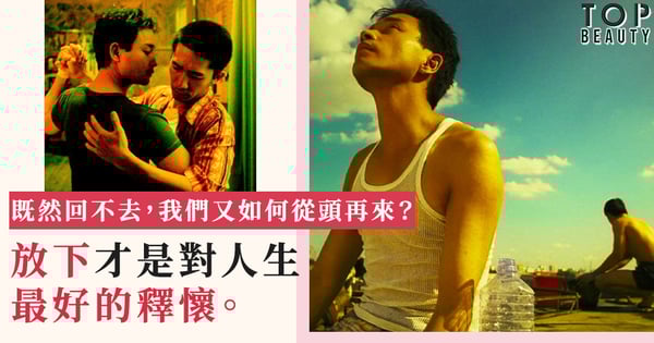 《春光乍洩》: 比起責怪自己不夠完美 也許你最需要學習的是放下！